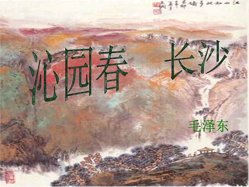 语文：1.1《沁园春·长沙》课件（新人教必修1）1第1页