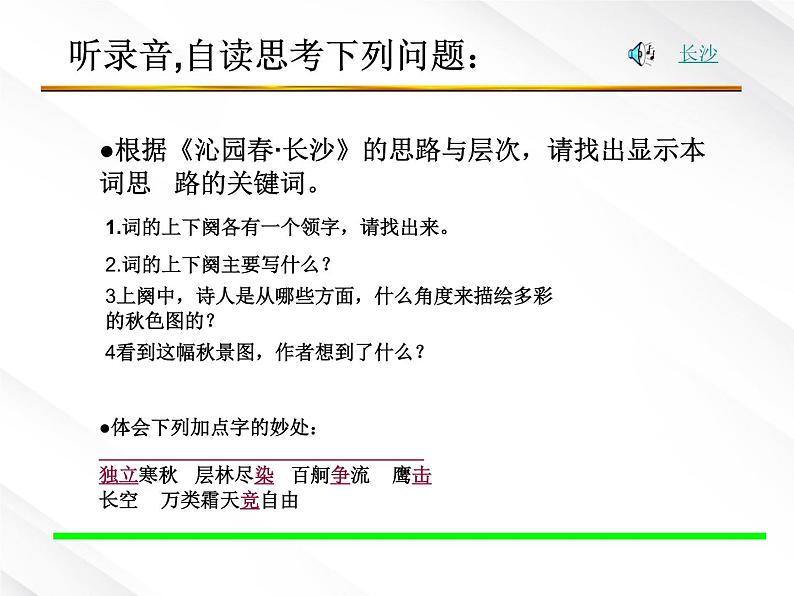 语文：1.1《沁园春·长沙》课件（新人教必修1）1第5页