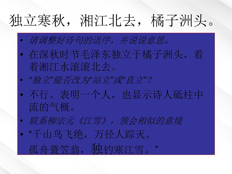 语文：1.1《沁园春 长沙》课件（5）（新人教版必修1）第4页