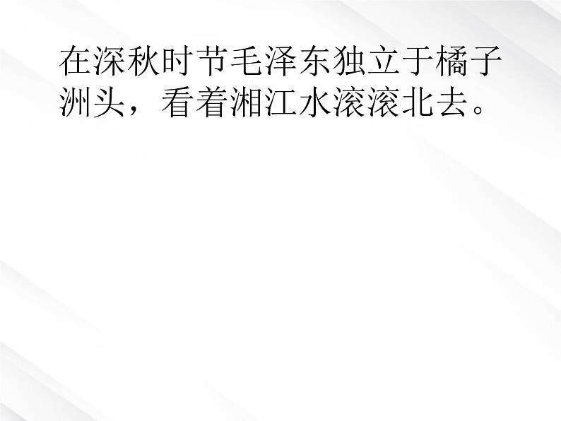 语文：1.1《沁园春 长沙》课件（5）（新人教版必修1）第6页