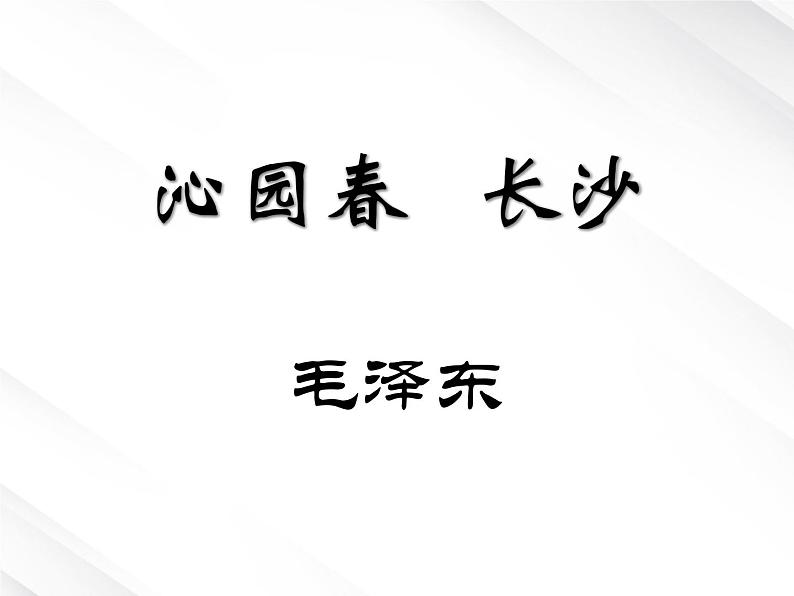 语文：1.1《沁园春 长沙》课件（6）（新人教版必修1）第1页