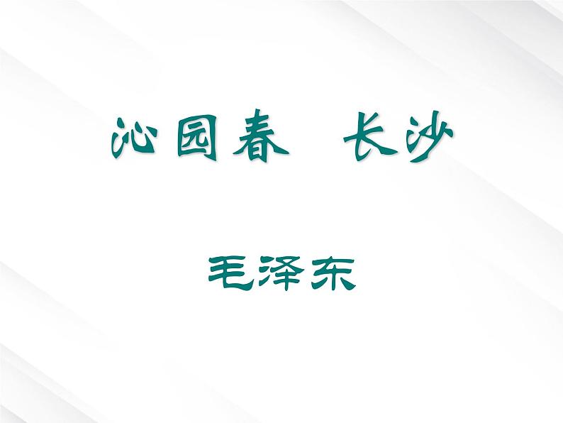 语文：1.1《沁园春·长沙》课件 （新人教必修1）第1页