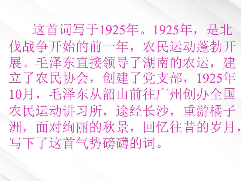 语文：1.1《沁园春·长沙》课件 （新人教必修1）第4页