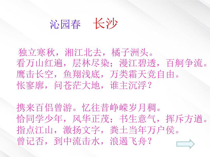 语文：1.1《沁园春·长沙》课件 （新人教必修1）第7页