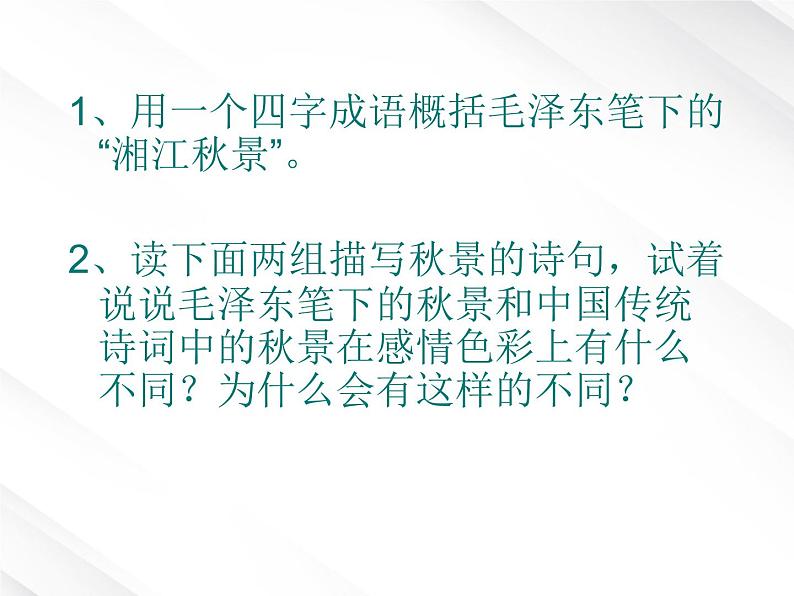 语文：1.1《沁园春·长沙》课件 （新人教必修1）第8页