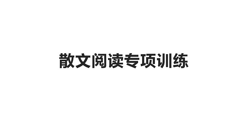 2022届高考语文散文专项阅读训练——登泰山记 故乡的炊烟课件20张第1页