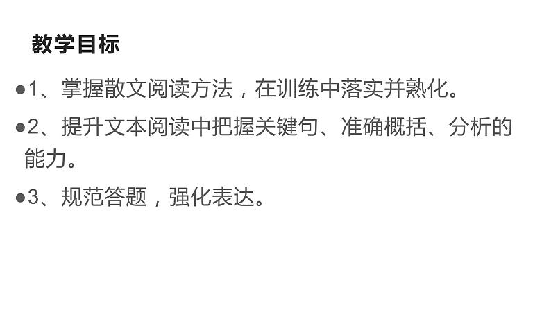 2022届高考语文散文专项阅读训练——登泰山记 故乡的炊烟课件20张第3页