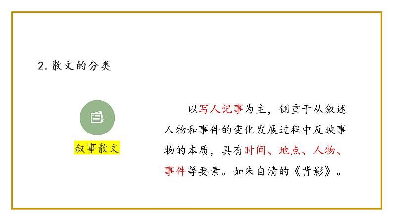 2022届高考语文散文阅读理解总复习课件25张07