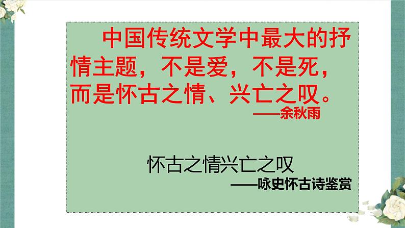 2022届高考专题复习：咏史怀古诗鉴赏课件35张第2页