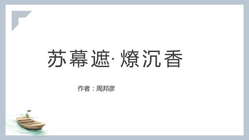 2022届高考语文背诵篇目补充：《苏幕遮·燎沉香》《青玉案·元夕》《菩萨蛮》课件51张第1页