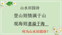 2022届高考诗歌鉴赏复习专题之山水田园诗鉴赏课件50张