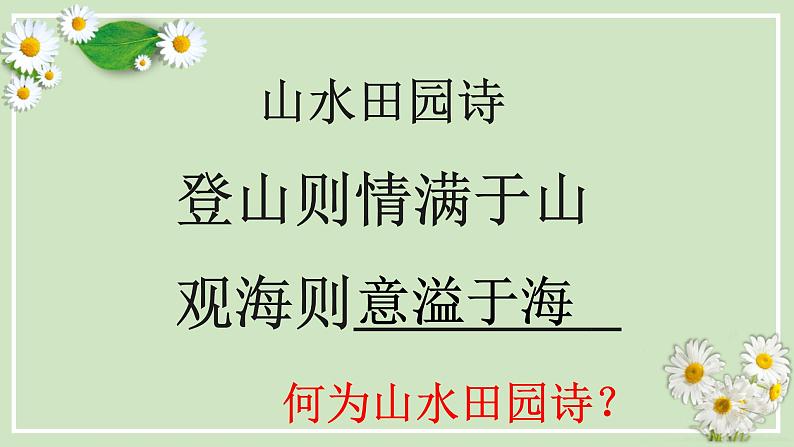 2022届高考诗歌鉴赏复习专题之山水田园诗鉴赏课件50张01