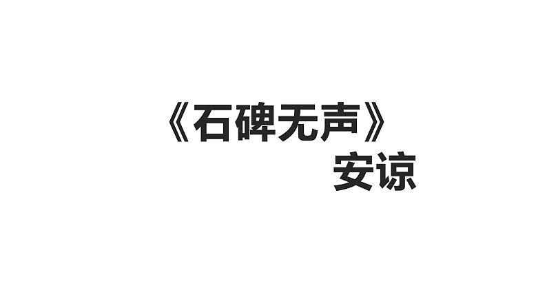 2022届高考散文专项阅读训练----石碑无声 千口古枣园课件27张第3页