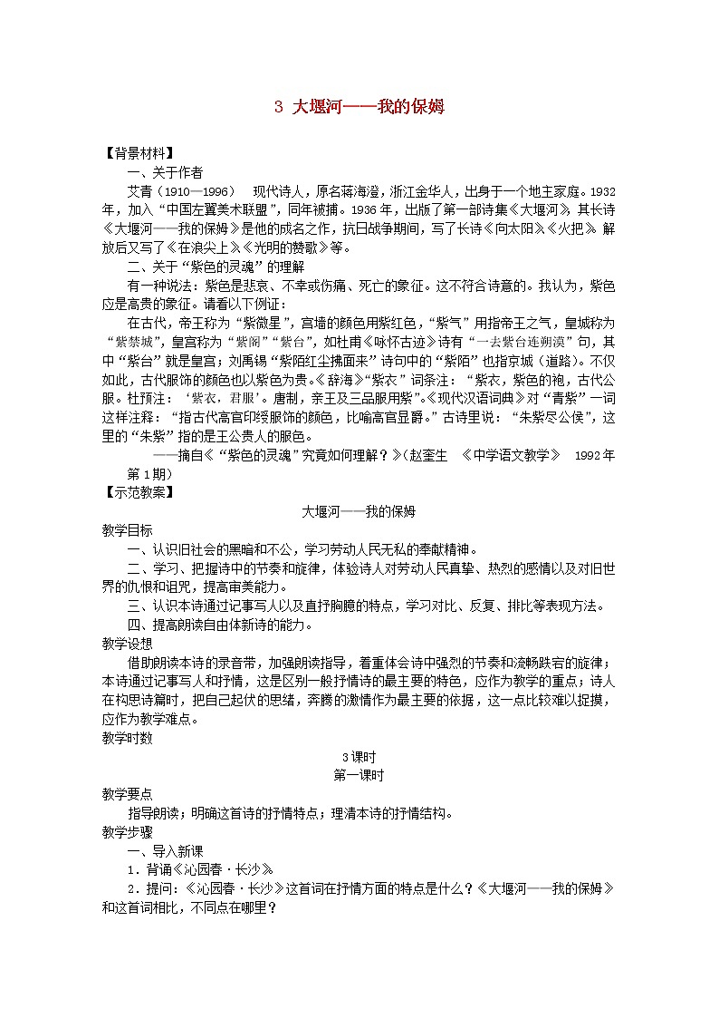 届高一语文教案：1.3《大堰河——我的保姆》7 （新人教版必修1）第1页