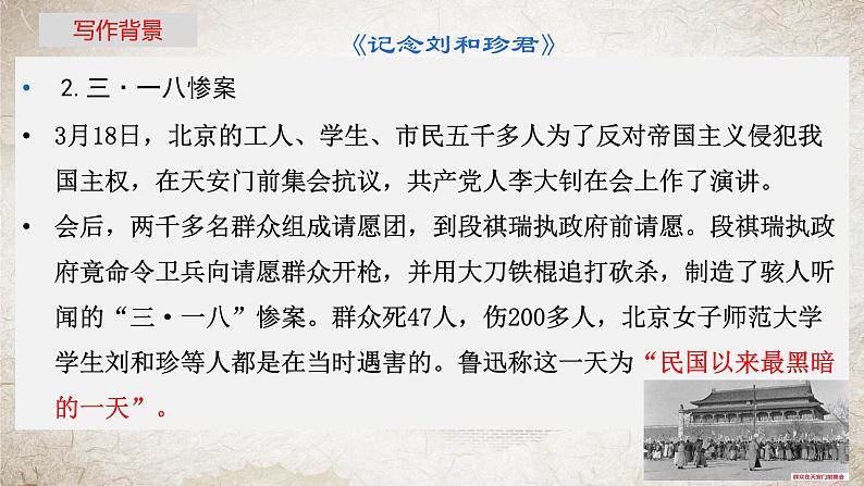 6《记念刘和珍君》《为了忘却的记念》课件39张2021-2022学年统编版高中语文选择性必修中册第二单元第5页