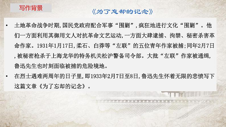 6《记念刘和珍君》《为了忘却的记念》课件39张2021-2022学年统编版高中语文选择性必修中册第二单元第7页