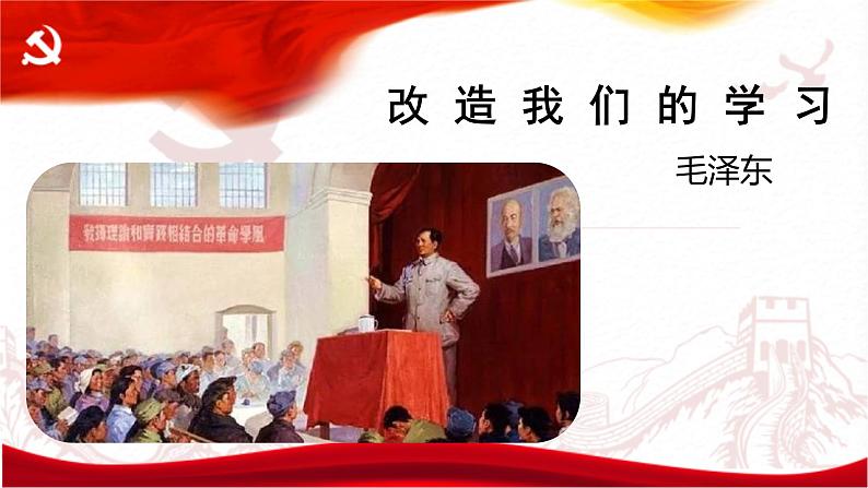 2.1《改造我们的学习》课件44张2021-2022学年统编版高中语文选择性必修中册第一单元第2页