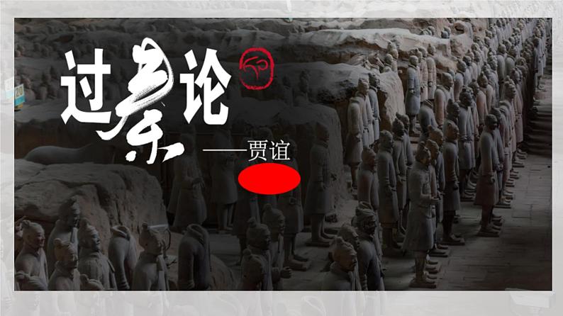 11.1《过秦论》课件105张2021-2022学年统编版高中语文选择性必修中册第1页