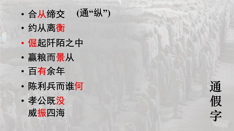 11.1《过秦论》课件105张2021-2022学年统编版高中语文选择性必修中册第5页