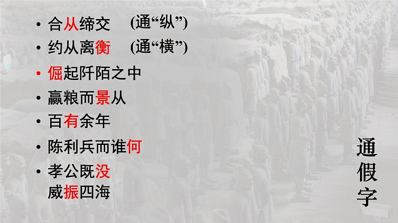 11.1《过秦论》课件105张2021-2022学年统编版高中语文选择性必修中册第6页