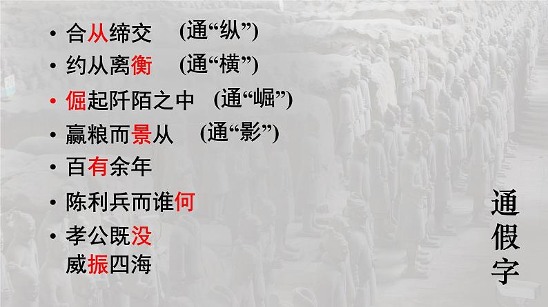 11.1《过秦论》课件105张2021-2022学年统编版高中语文选择性必修中册第8页