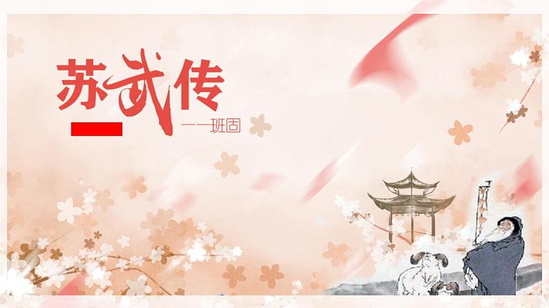 10《苏武传》课件67张2021-2022学年统编版高中语文选择性必修中册第1页
