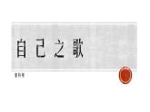 13.3《自己之歌（节选）》课件26张2021-2022学年统编版高中语文选择性必修中册第四单元