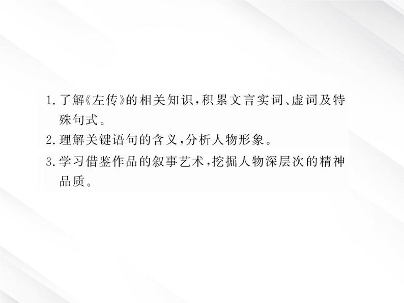 版高中语文课时讲练通课件：2.4《烛之武退秦师》（新人教版必修1）第3页