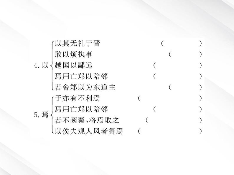 版高中语文课时讲练通课件：2.4《烛之武退秦师》（新人教版必修1）第8页