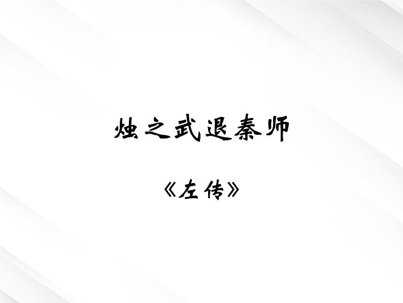 湖南省郴州市第五完全中学高一语文精品课件：《烛之武退秦师》（新人教版必修2）第1页