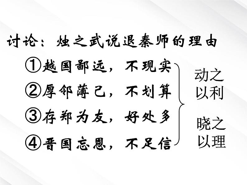 湖南省郴州市第五完全中学高一语文精品课件：《烛之武退秦师》（新人教版必修2）第5页