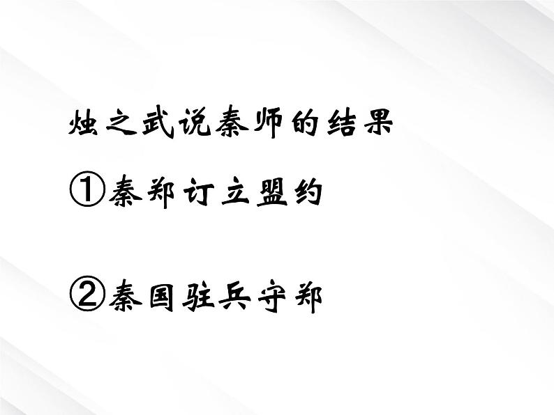 湖南省郴州市第五完全中学高一语文精品课件：《烛之武退秦师》（新人教版必修2）第6页