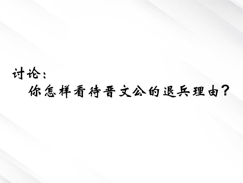 湖南省郴州市第五完全中学高一语文精品课件：《烛之武退秦师》（新人教版必修2）第8页