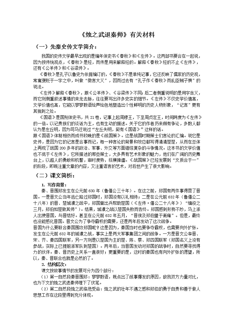 语文：2.4《烛之武退秦师》素材（1）（新人教版必修1）教案01