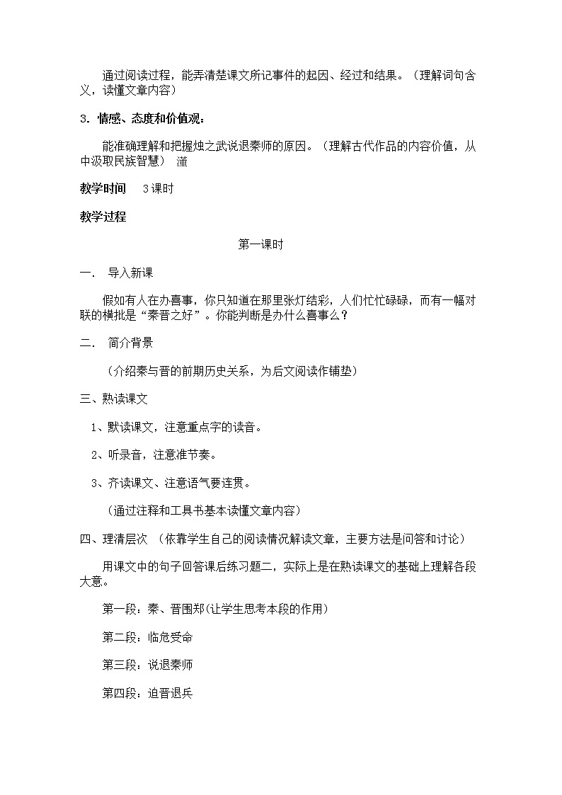 年高一语文教学设计：2.4《烛之武退秦师》 （新人教版必修1）02