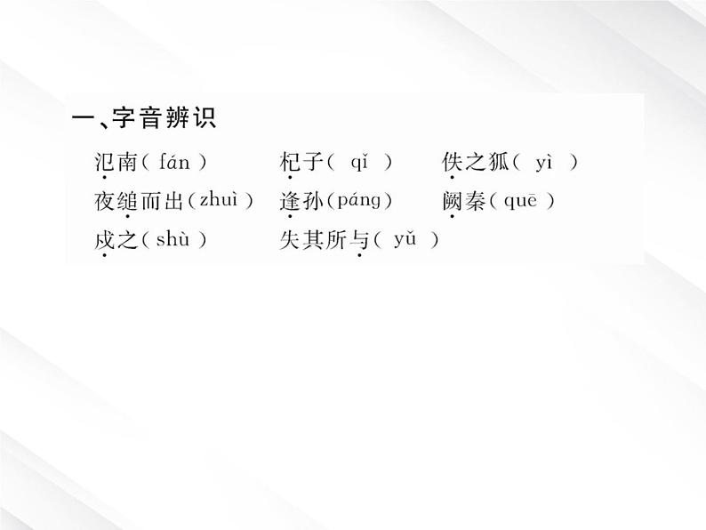 版语文全程学习方略课件：2.4《烛之武退秦师》（新人教版必修1）02