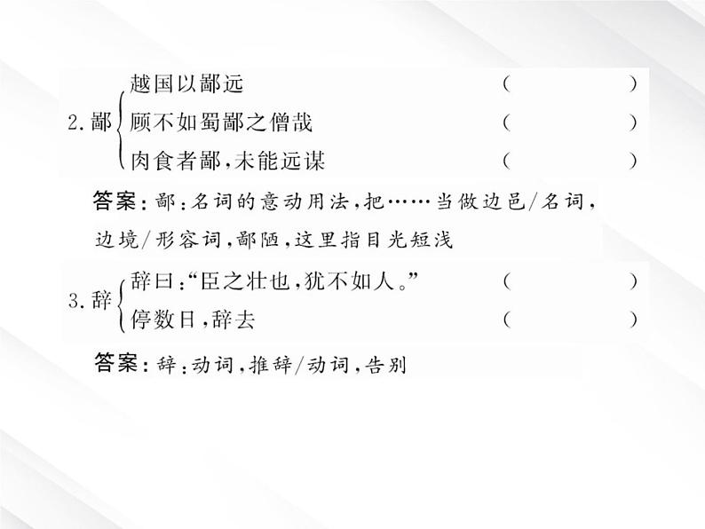 版语文全程学习方略课件：2.4《烛之武退秦师》（新人教版必修1）07