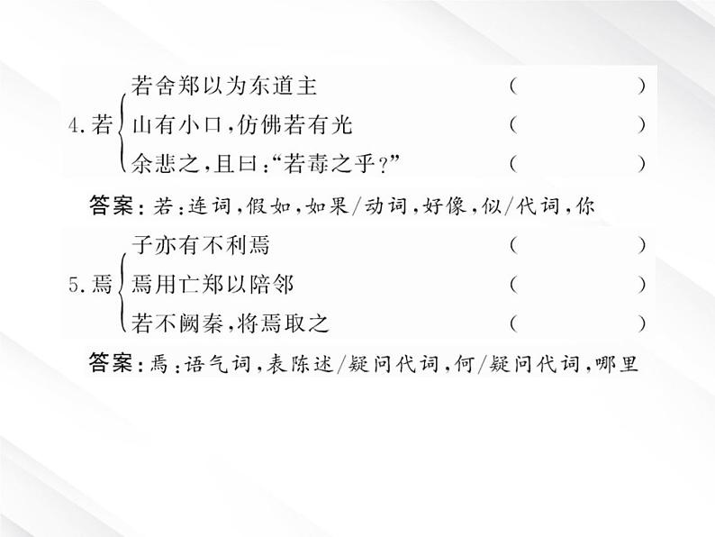 版语文全程学习方略课件：2.4《烛之武退秦师》（新人教版必修1）08