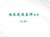 语文：《烛之武退秦师并序》课件（新人教必修1）