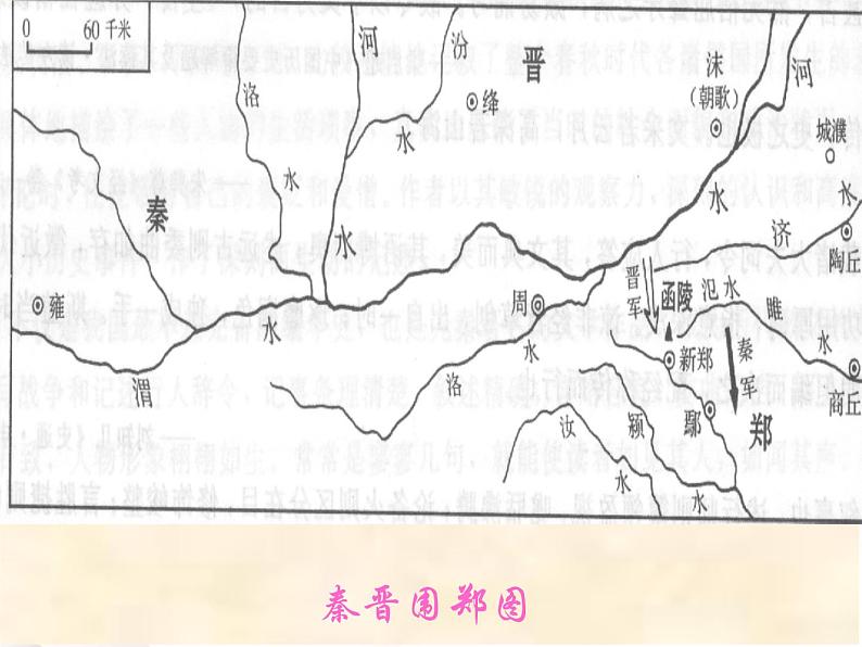 语文：《烛之武退秦师并序》课件（新人教必修1）第8页