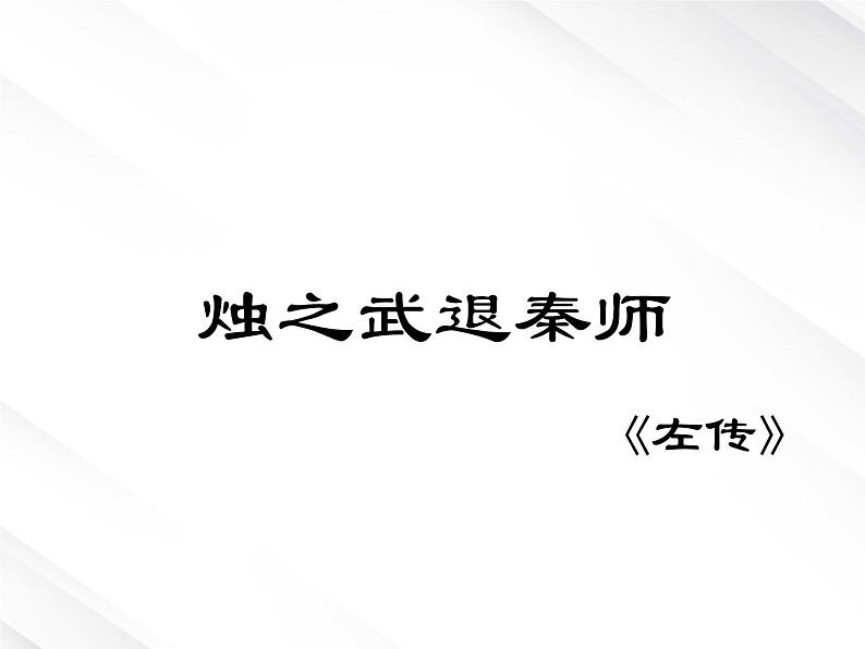 语文：2.4《烛之武退秦师》课件（2）（新人教版必修1）第1页