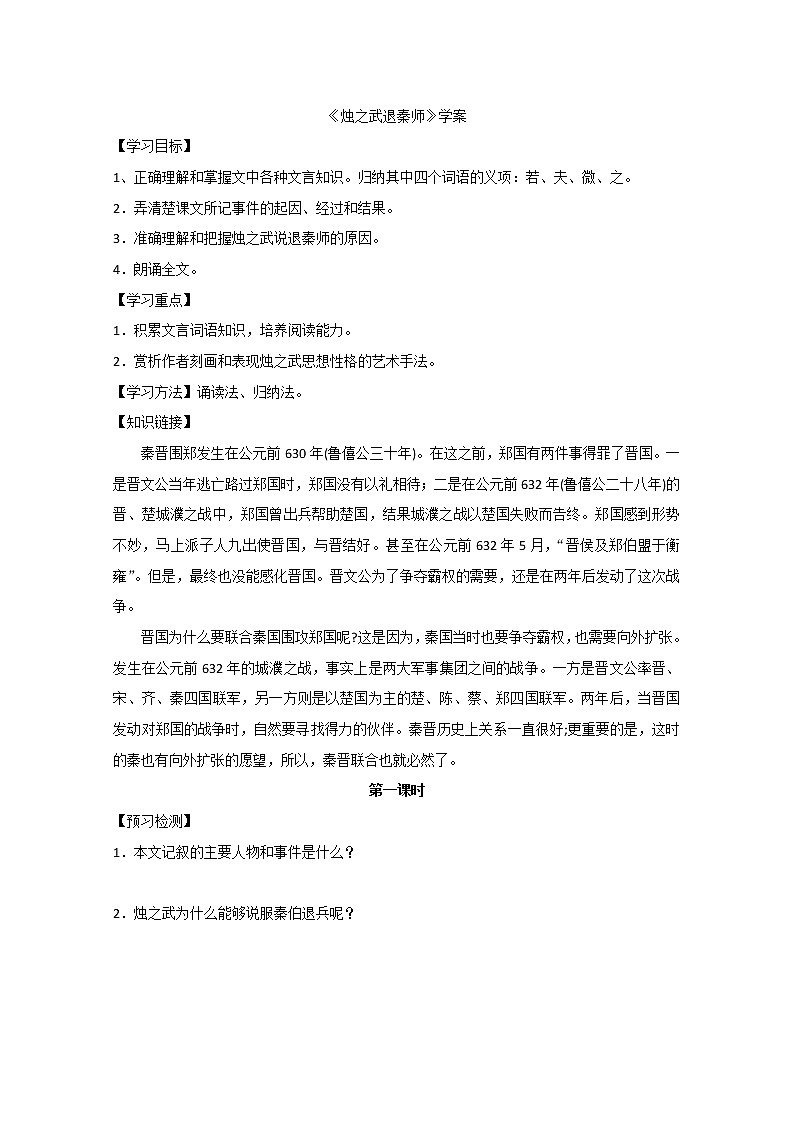 -学年高一语文学案：烛之武退秦师（新人教版必修1）第1页