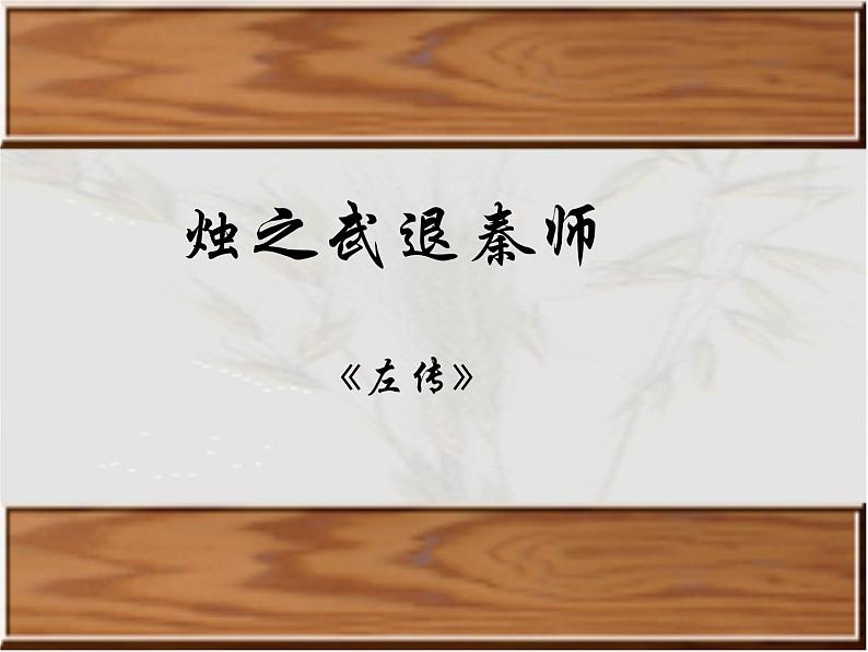 语文：2.4《烛之武退秦师》课件（1）（新人教版必修1）01