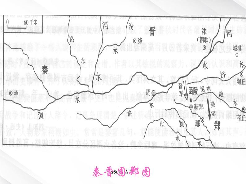 语文：2.4《烛之武退秦师》课件（1）（新人教版必修1）08