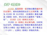 年高一语文 课件 2.5《烛之武退秦师》（新人教版必修1）