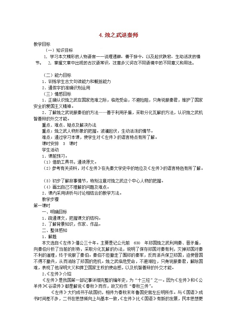 湖南省新田一中高一语文教案：2.4《烛之武退秦师》（新人教版必修1）第1页
