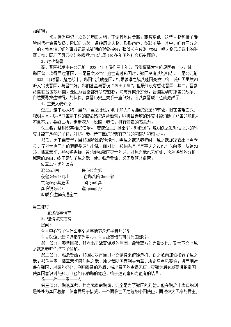 湖南省新田一中高一语文教案：2.4《烛之武退秦师》（新人教版必修1）第2页
