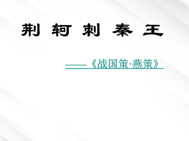 【开学大礼包】年高一语文课件 2.5《荆轲刺秦王》（新人教版必修1）01