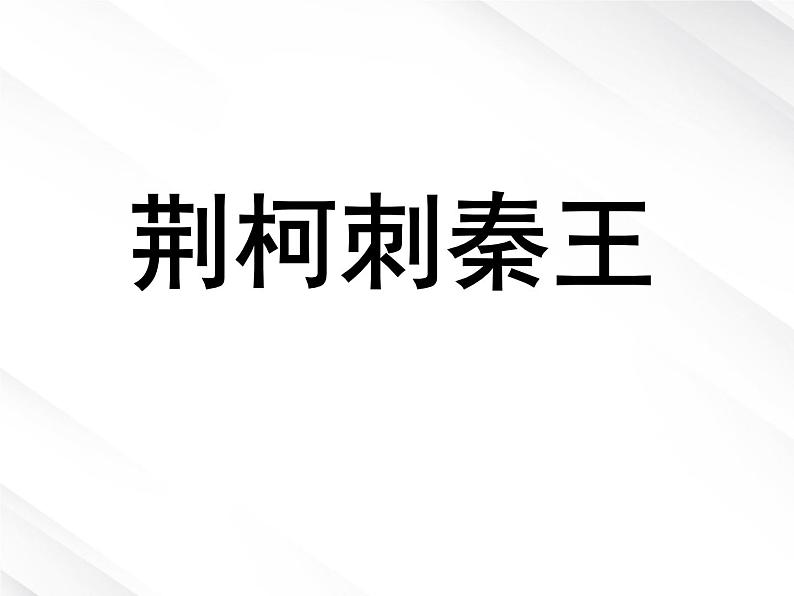 湖南省郴州市第五完全中学高一语文精品课件：《荆轲刺秦王》2（新人教版必修1）第1页