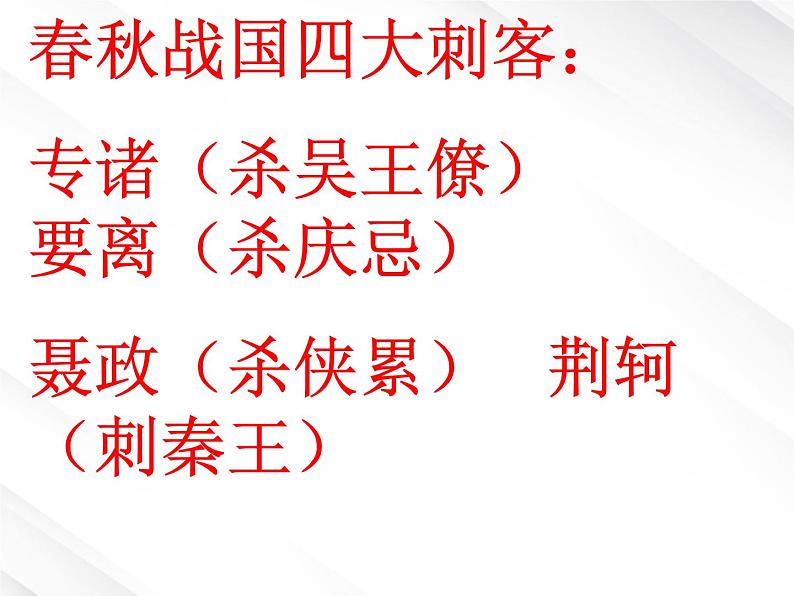 湖南省郴州市第五完全中学高一语文精品课件：《荆轲刺秦王》2（新人教版必修1）第2页